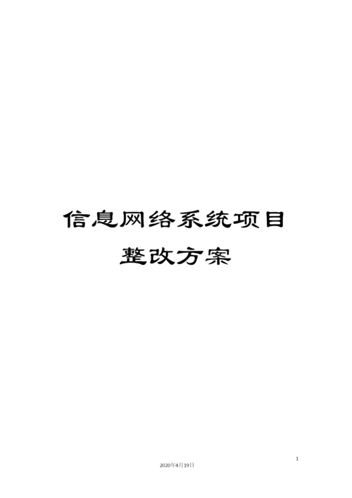 信息网络系统项目整改方案.docx