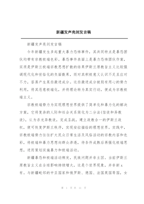 新疆发声亮剑发言稿.docx