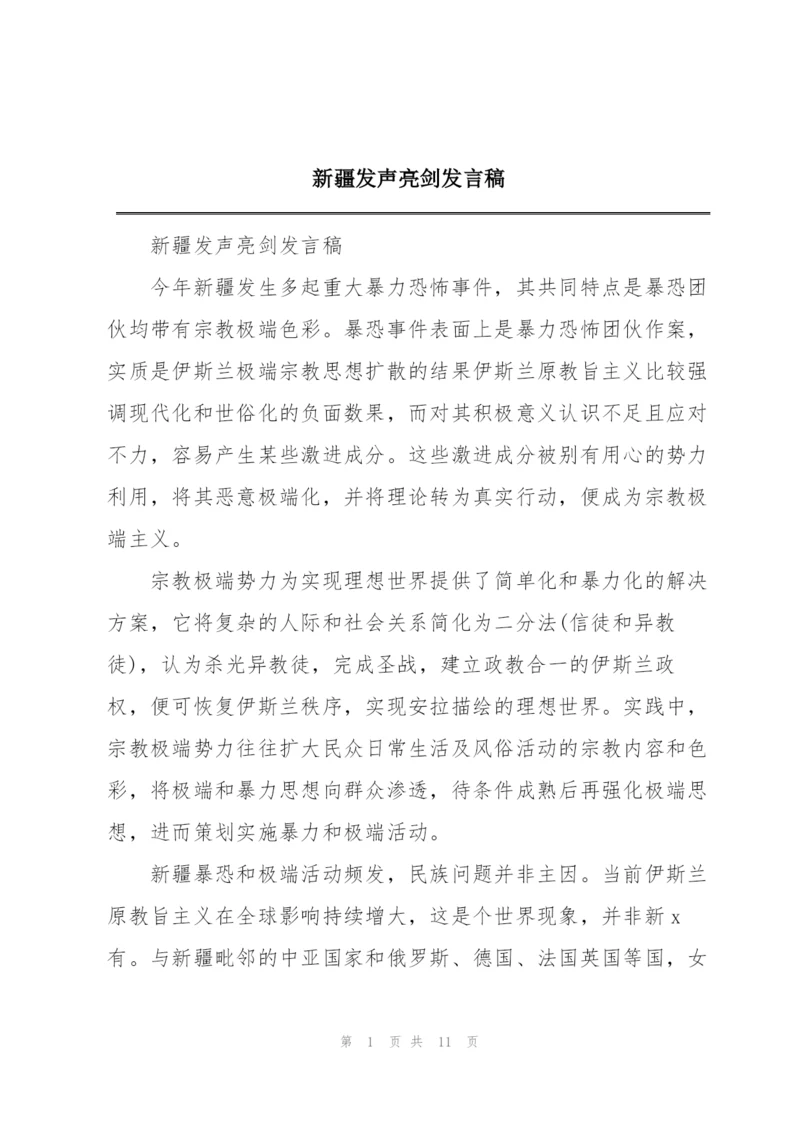 新疆发声亮剑发言稿.docx