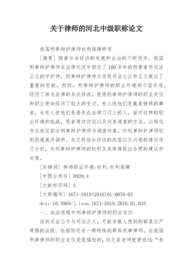 关于律师的河北中级职称论文.docx