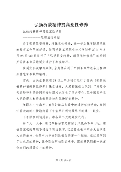 弘扬沂蒙精神提高党性修养.docx