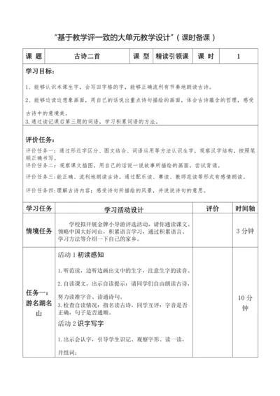 2.精读引领课：《古诗二首》