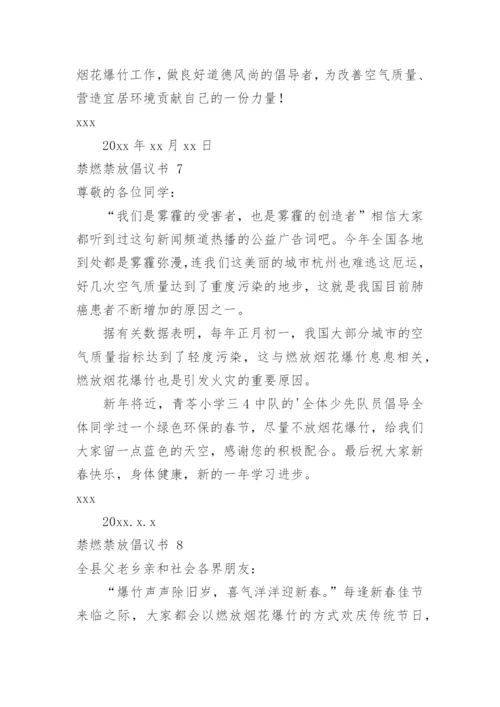 禁燃禁放倡议书.docx