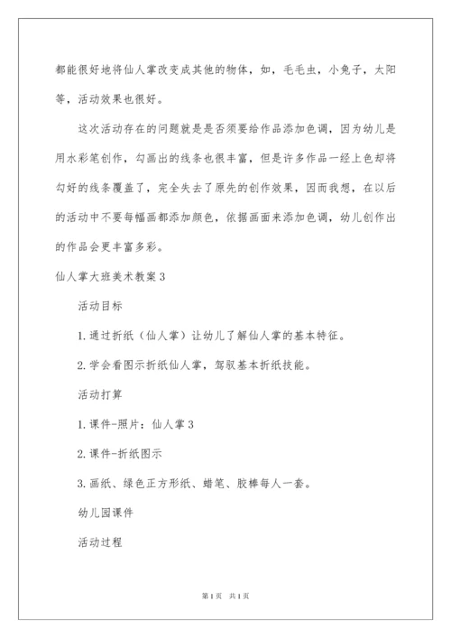 2022仙人掌大班美术教案.docx