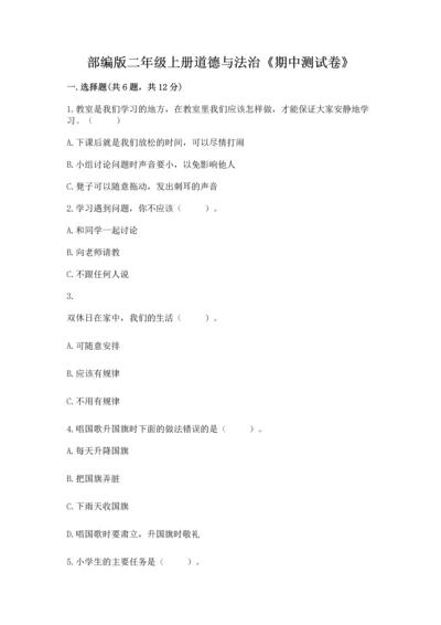 部编版二年级上册道德与法治《期中测试卷》含答案【基础题】.docx