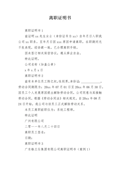 离职证明书.docx