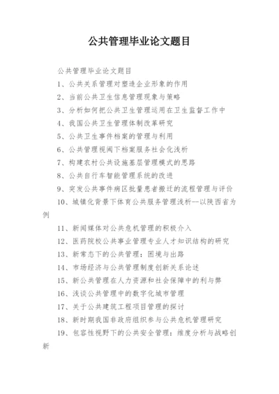 公共管理毕业论文题目.docx