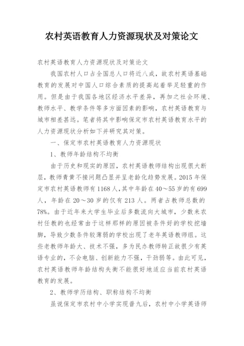 农村英语教育人力资源现状及对策论文.docx