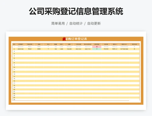 公司采购登记信息管理系统