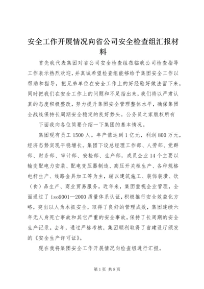 安全工作开展情况向省公司安全检查组汇报材料.docx