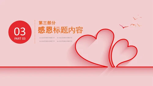 爱心感恩活动感恩有你主题动态PPT模板