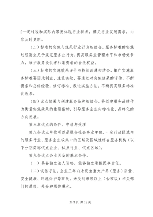 全面推进旅游标准化试点工作实施细则 (4).docx