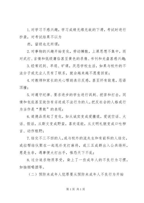 预防未成年人犯罪演讲稿.docx