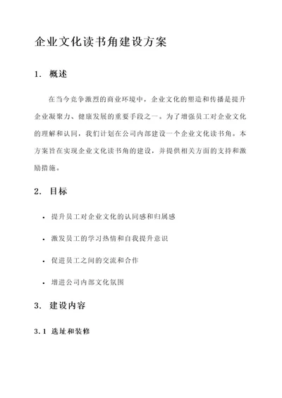 企业文化读书角建设方案