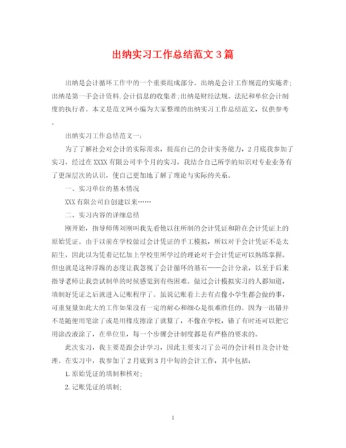 精编之出纳实习工作总结范文3篇.docx