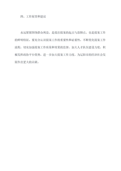 辽阳市政协提案工作报告