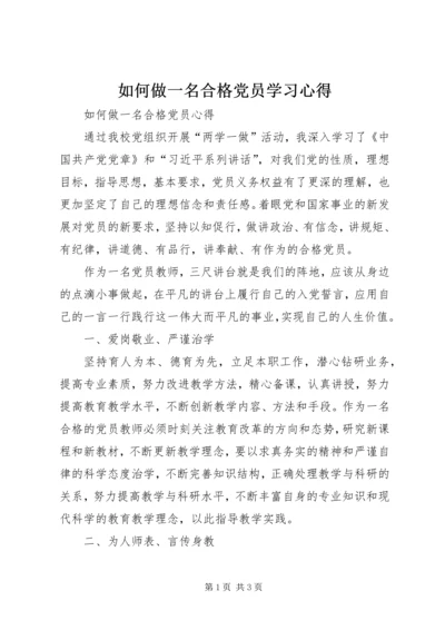 如何做一名合格党员学习心得.docx