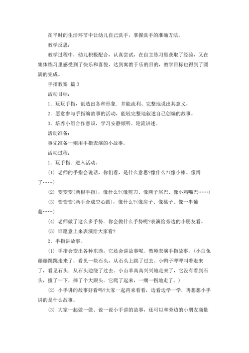 有关手指教案合集八篇.docx