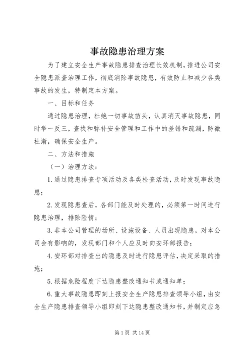 事故隐患治理方案.docx
