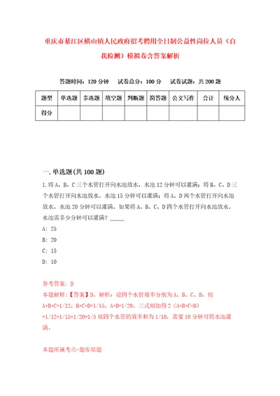 重庆市綦江区横山镇人民政府招考聘用全日制公益性岗位人员自我检测模拟卷含答案解析5