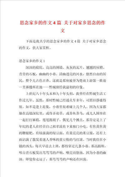 思念家乡的作文4篇关于对家乡思念的作文