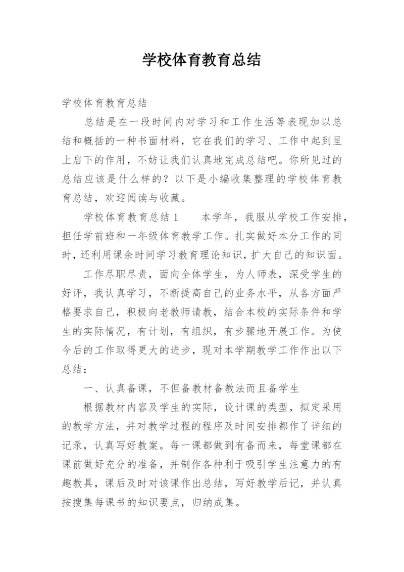 学校体育教育总结.docx