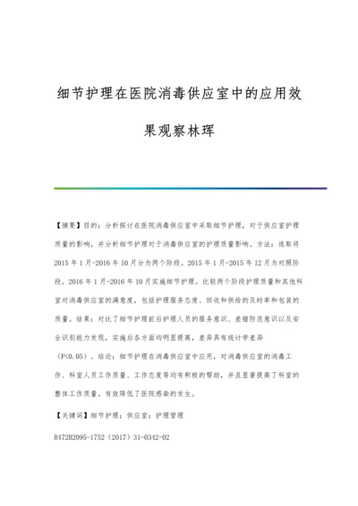 细节护理在医院消毒供应室中的应用效果观察林珲.docx