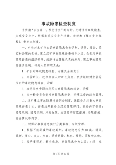 事故隐患检查制度.docx