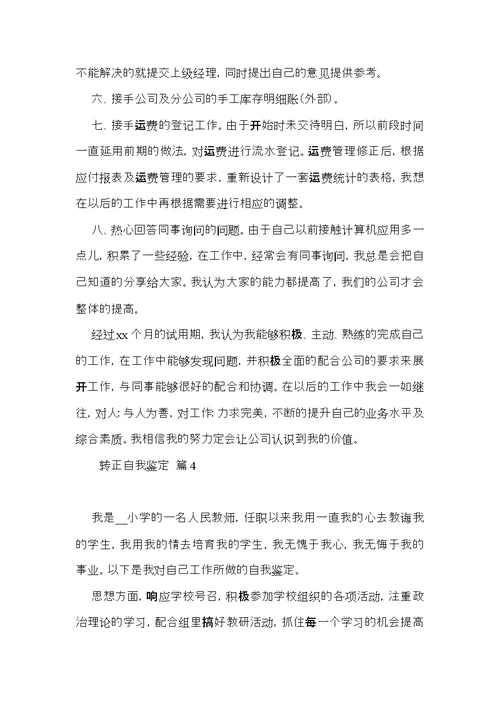 转正自我鉴定模板10篇（二）