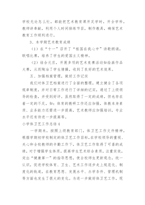 小学体卫艺工作总结.docx