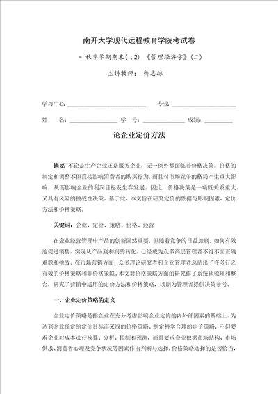 企业定价方法