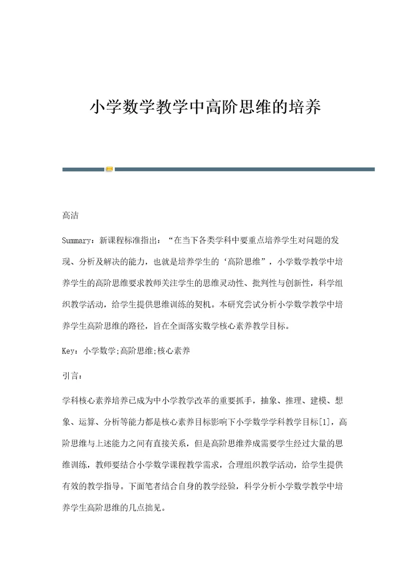小学数学教学中高阶思维的培养