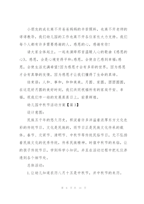 幼儿园中秋节活动方案.docx