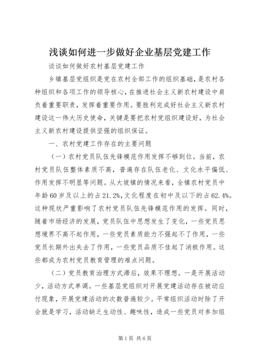 浅谈如何进一步做好企业基层党建工作 (3).docx