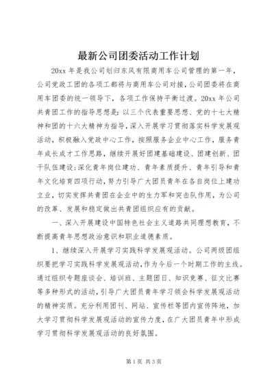 最新公司团委活动工作计划.docx