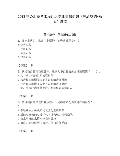 2023年公用设备工程师之专业基础知识暖通空调动力题库及完整答案全优