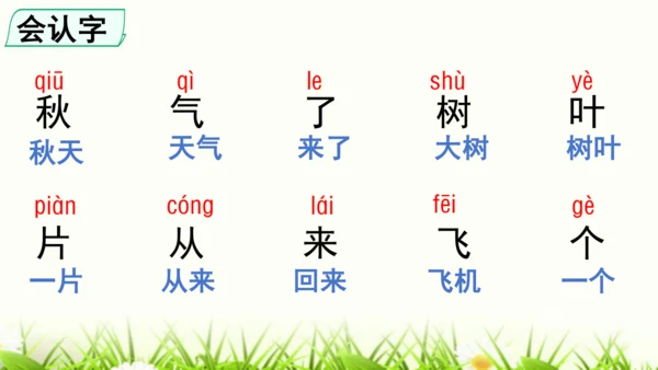 【新教材】部编版一年级语文上册第五单元复习 课件