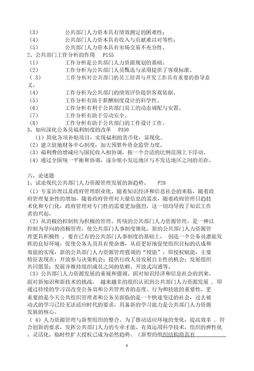 电大公共部门人力资源管理形成性考核册答案