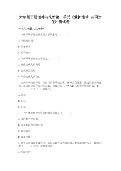 六年级下册道德与法治第二单元《爱护地球 共同责任》测试卷及答案（典优）.docx