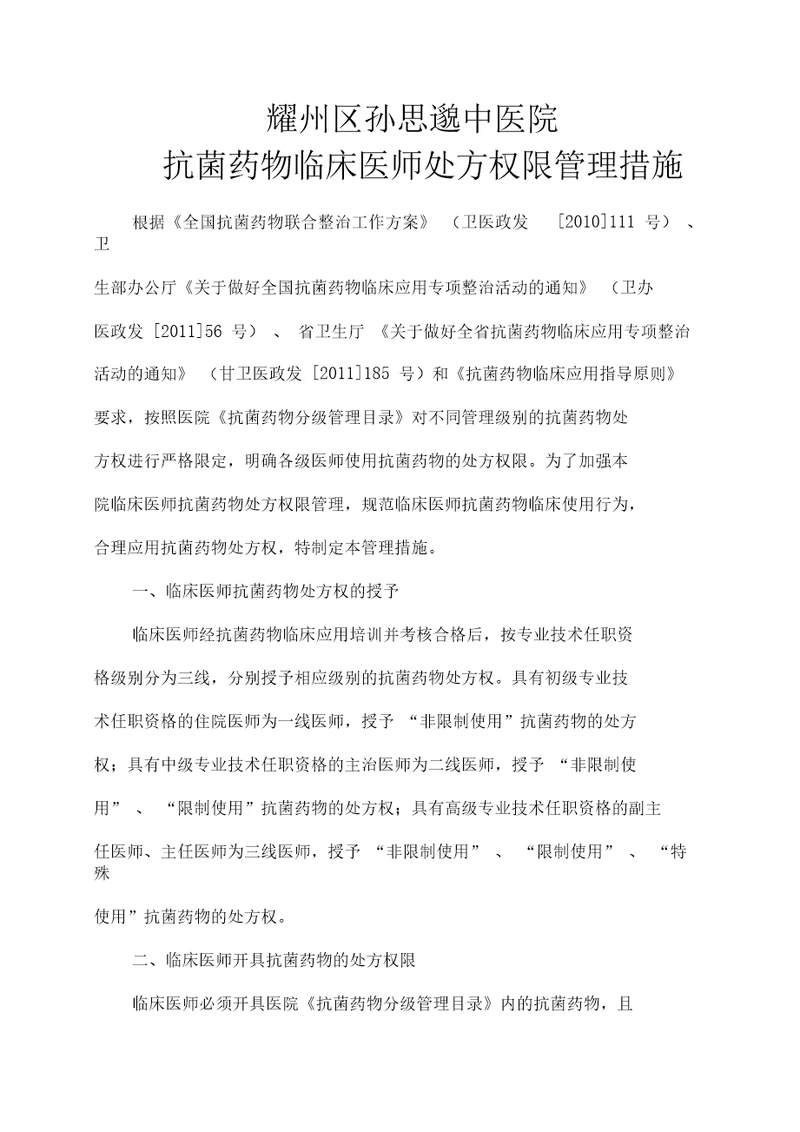 抗菌药物临床医师处方权限管理措施