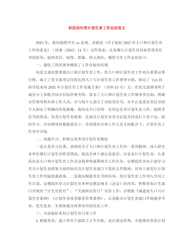 精编之科技局年度计划生育工作总结范文.docx