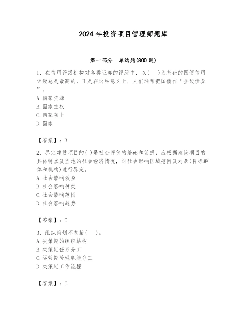 2024年投资项目管理师题库精品（必刷）.docx