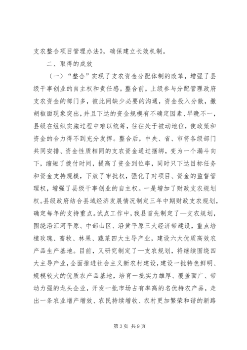 县财政支农资金整合试点工作的调研报告.docx