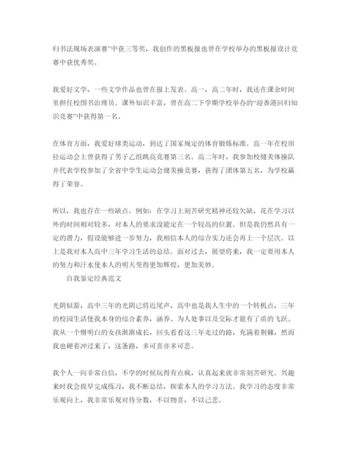 精编高三自我鉴定参考范文应该怎么写.docx