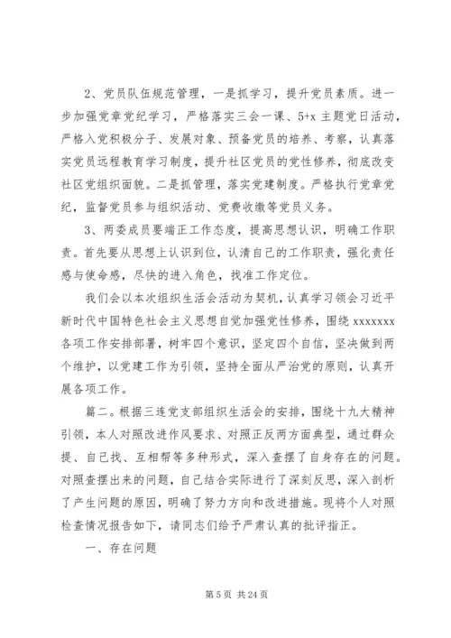 组织生活会对照材料精选多篇.docx