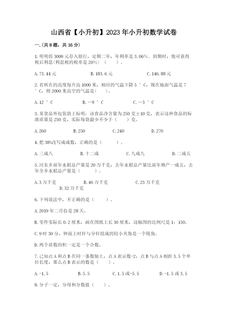 山西省【小升初】2023年小升初数学试卷（b卷）.docx