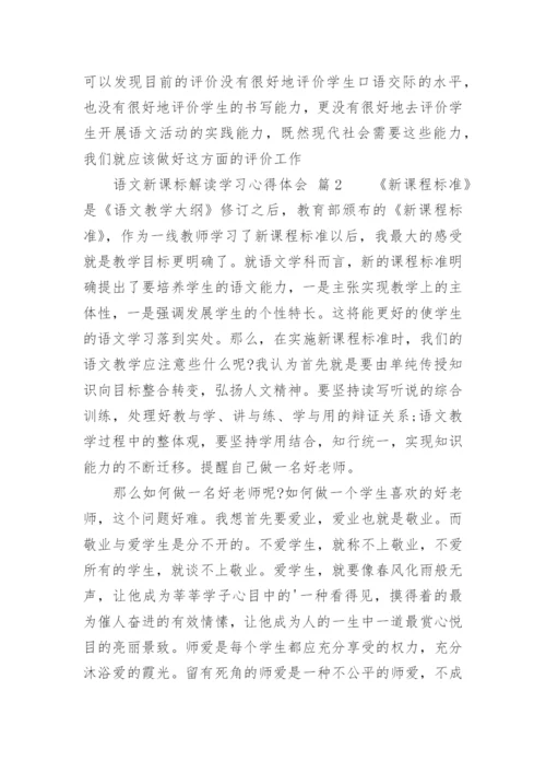 语文新课标解读学习心得体会.docx