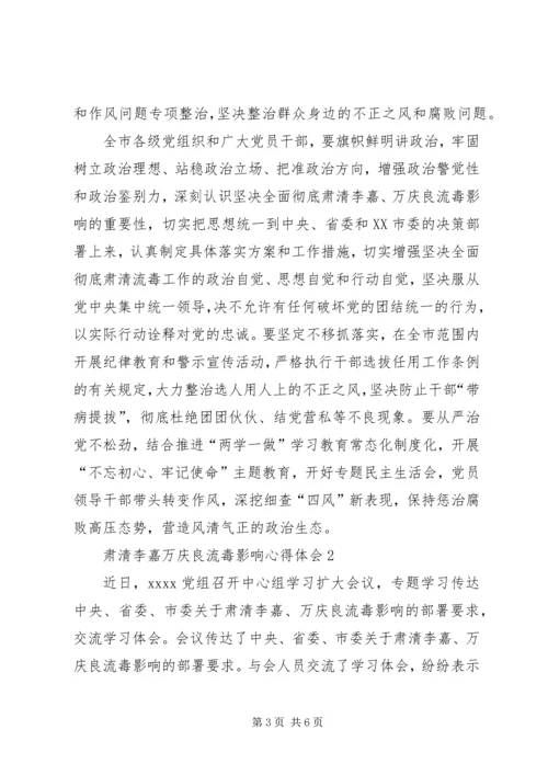 坚决全面肃清李嘉、万庆良流毒影响心得体会两篇.docx