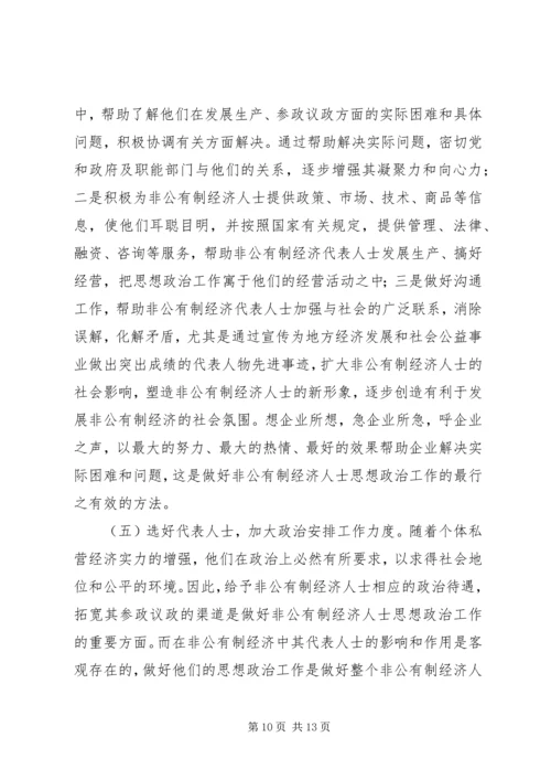 加强非公有制经济人士思想政治建设的思考.docx