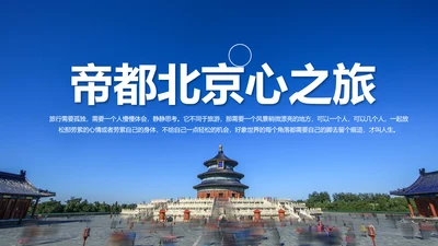 北京名胜旅游风景宣传画册PPT模板